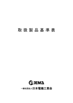 取扱製品基準表 - JEMA 一般社団法人 日本電機工業会