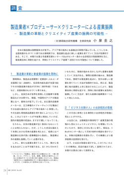 製造業者&times;プロデューサー&times;クリエーターによる産業振興（PDF:31kb）