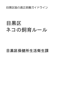 目黒区ネコの飼育ルール（PDF：70KB）