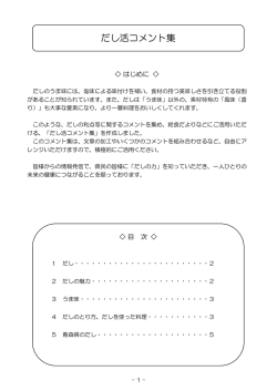 だしの利点に関するコメント集「だし活コメント集」