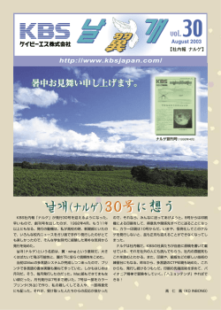 社内報ナルゲ30号 - ケイビーエス株式会社