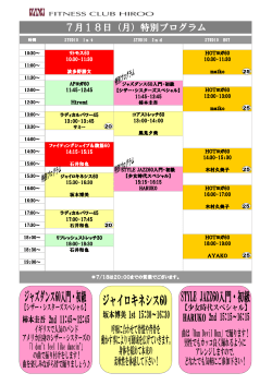 7月18日（月）特別プログラム