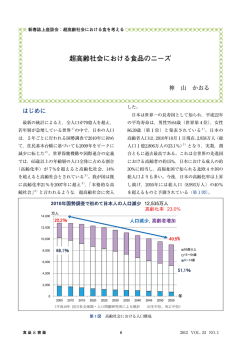 超高齢社会における食品のニーズ