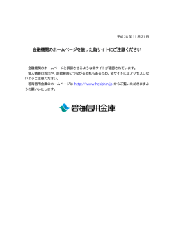 金融機関のホームページを装った偽サイトにご注意ください
