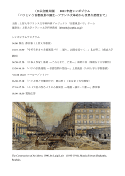 (日仏会館共催) 2011 年度シンポジウム 「パリという首都風景の誕生