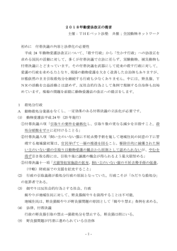 -1- 2018年動愛法改正の提言 主催：THEペット法塾 共催；全国動物
