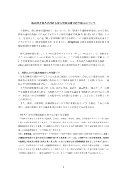 「臨床検査業界における個人情報保護の取り組みについて」（PDF）