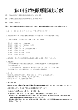第34回 県立学校職員対抗駅伝競走大会要項(案)