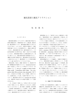 観光資源と観光アトラクション