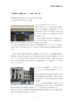 - 1 - 【 ASEP2015 】現地レポート・1日目（12/25・金） 台湾の既に到着の