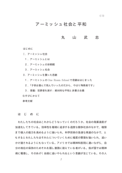 アーミッシュ社会と平和