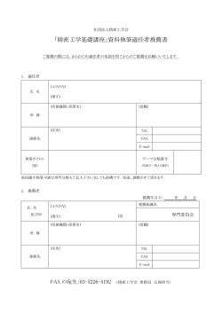 「精密工学基礎講座」資料執筆適任者推薦書