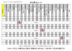 休日南北ルート