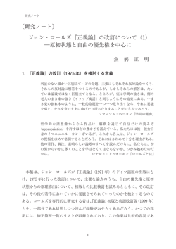 〔研究ノート〕 ジョン・ロールズ『正義論』の改訂について（1） ―原初状態と