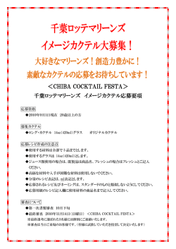千葉ロッテマリーンズ イメージカクテル大募集！