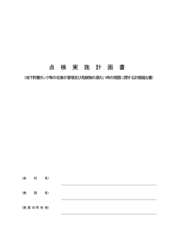 点 検 実 施 計 画 書