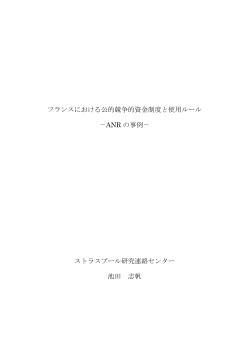 フランスにおける公的競争的資金制度と使用ルール －ANR の事例