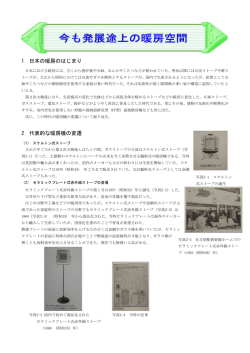 今も発展途上の暖房空間 - Japan Communications Metalingua