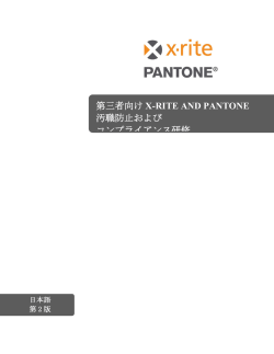 第三者向け X-RITE AND PANTONE 汚職防止および コンプライアンス