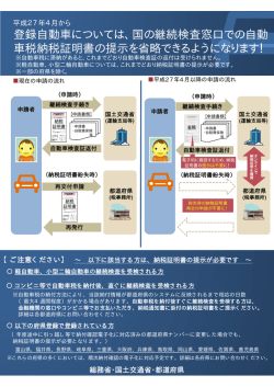 登録自動車については、国の継続検査窓口での自動 車税納税証明書の
