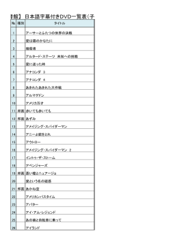 【笠懸図書館】 日本語字幕付きDVD一覧表（子ども向き）