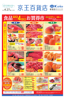 4月27日号 - 京王百貨店 新宿店