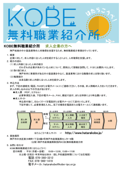 KOBE無料職業紹介所 求人企業の方へ