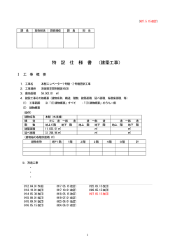 特 記 仕 様 書 （建築工事）