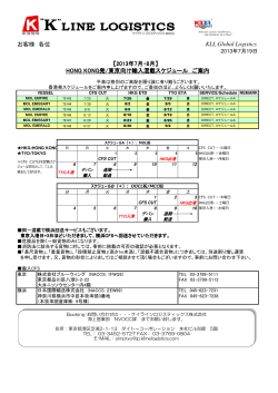 お客様 各位 KLL Global Logistics HONG KONG発/東京向け輸入混載