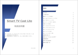 Smart TV Cast Lite取扱説明書[PDF形式]