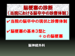 脳梗塞の診断 - 高松赤十字病院