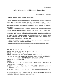 パレード協賛要項 - 虹色どまんなかパレード2016