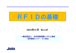 RFIDとは - 日本自動認識システム協会