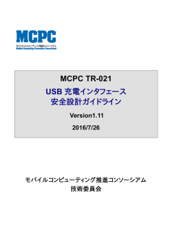 MCPC TR-021 USB 充電インタフェース 安全設計ガイドライン