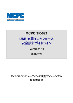MCPC TR-021 USB 充電インタフェース 安全設計ガイドライン