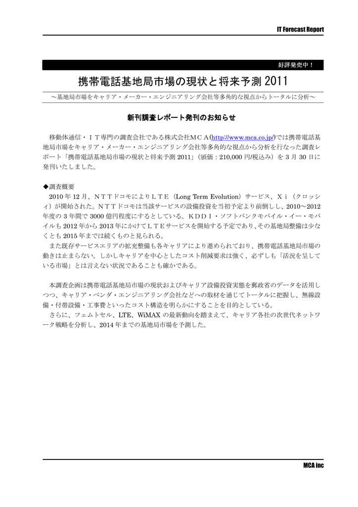 Mca 携帯電話基地局市場及び周辺部材市場の現状と将来予測 2017年版 の販売を開始 Osdn Magazine