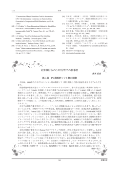 計算機好きのCAE分野での仕事歴