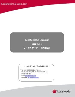 LexisNexis® at Lexis.com 検索ガイド リーガルサーチ （外国法