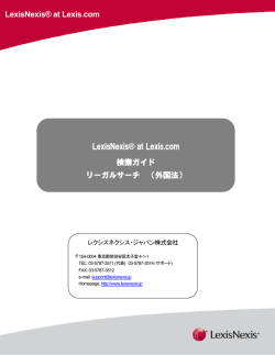 LexisNexis&reg; at Lexis.com 検索ガイド リーガルサーチ （外国法