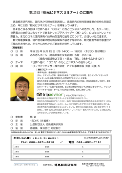 第 2 回「観光ビジネスセミナー」のご案内