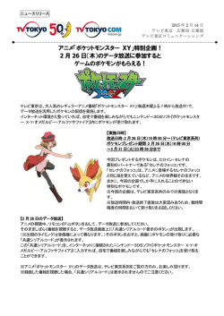 アニメ「ポケットモンスター XY」特別企画！ 2 月 26 日（木）のデータ放送