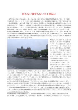 核もない戦争もない21世紀に