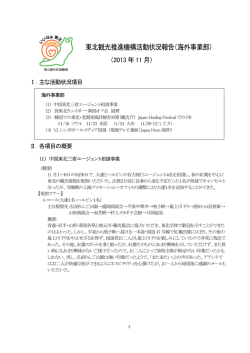 東北観光推進機構活動状況報告（海外事業部）