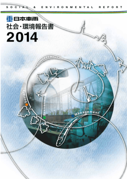 2014年度版 - 日本車輌製造株式会社