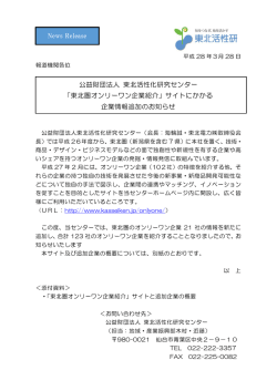 公益財団法人 東北活性化研究センター 「東北圏オンリーワン企業紹介