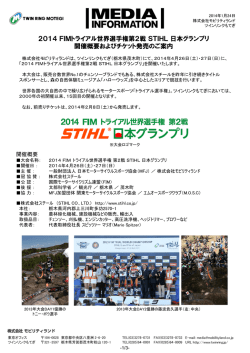 2014FIMトライアル世界選手権第2戦STIHL日本