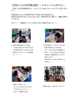 【前田しらかば児童会館】～  キャンドル作り  ～