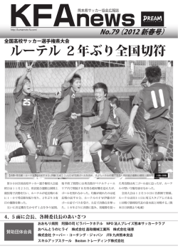 2012年01月 通算79号 - 一般社団法人 熊本県サッカー協会