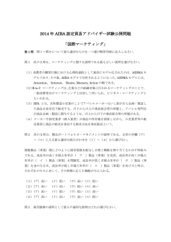2014 年 AIBA 認定貿易アドバイザー試験公開問題 「国際マーケティング」