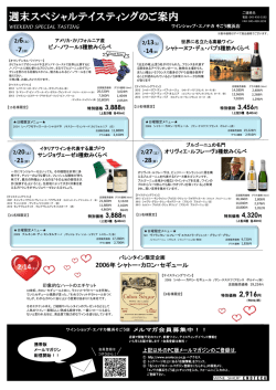 週末スペシャルテイスティングのご案内